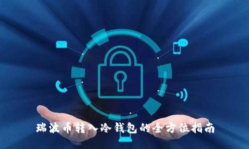 瑞波币转入冷钱包的全方位指南