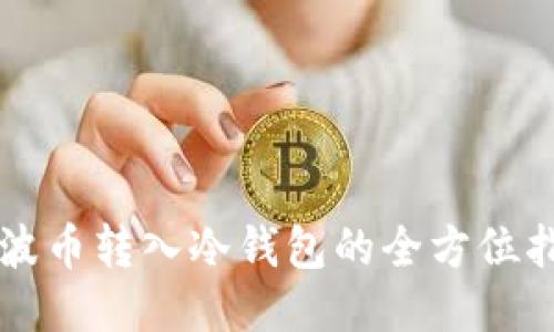 瑞波币转入冷钱包的全方位指南