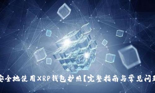 优质  
如何安全地使用XRP钱包护照？完整指南与常见问题解答