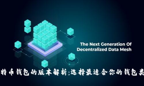 比特币钱包的版本解析：选择最适合你的钱包类型