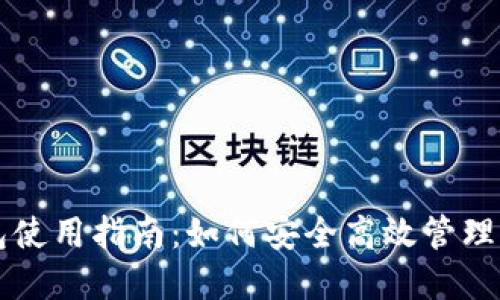 比特币主网钱包使用指南：如何安全高效管理你的比特币资产