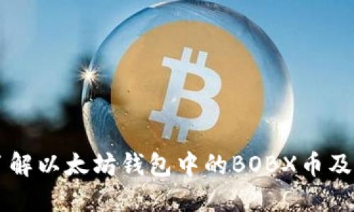 深入了解以太坊钱包中的BOBX币及其应用