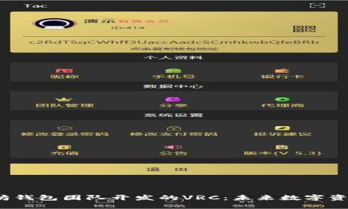  深入了解以太坊钱包团队开发的VRC：未来数字资产管理的新时代