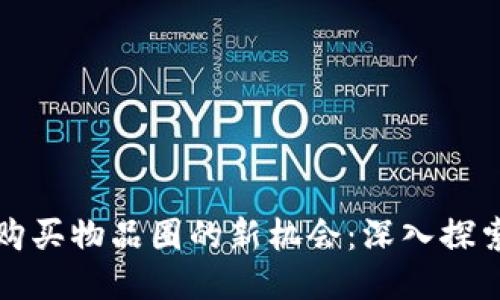 思考一个的


比特派钱包购买物品圈的新机会：深入探索功能与优势