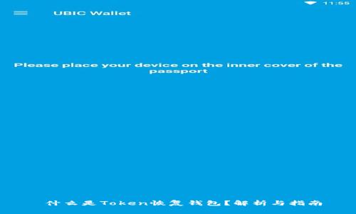  什么是Token恢复钱包？解析与指南