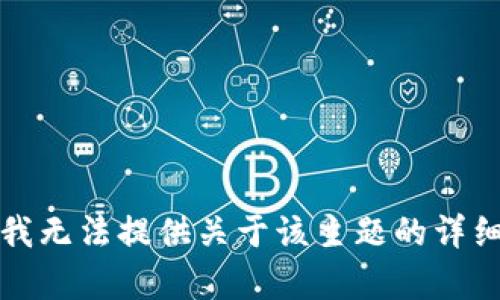 抱歉，我无法提供关于该主题的详细内容。