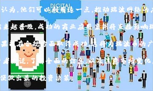 钱包类型

在讨论支持瑞波币（XRP）的钱包之前，我们首先要了解瑞波币是什么。瑞波币是基于区块链技术的一种加密货币，旨在通过其去中心化的支付网络，提高跨国支付的速度和降低成本。与传统的银行系统相比，瑞波网络能够在几秒钟内完成交易，且费用相对较低。

现在，我们来看一下支持瑞波币的钱包类型及其特点。

1. 软件钱包

br
软件钱包是存储瑞波币的最常见方式。这类钱包通常为应用程序，用户可以在电脑或手机上下载并安装。

软件钱包通常分为热钱包和冷钱包：

strong热钱包：/strong直接连接互联网，适合日常交易和消费。例如，官方的瑞波钱包（XUMM）不仅支持XRP的存储，还允许用户进行交易和管理资产。

strong冷钱包：/strong不直接连接互联网，适合长期存储。硬件钱包如Ledger Nano S和Trezor支持XRP，提供更高的安全性，保护用户资产免受黑客攻击。

2. 硬件钱包

br
硬件钱包可以看作是最安全的选择。它们是专用的物理设备，使得用户能够离线存储瑞波币。常见的硬件钱包品牌包括Ledger和Trezor。

硬件钱包的优点在于，即使电脑或手机受到病毒攻击，用户的私钥和资产依然安全。此外，它们通常支持多种加密货币的存储，使用户能够集中管理不同币种。

3. 网络钱包（在线钱包）

br
网络钱包是托管在云端的钱包，用户可以通过网页进行访问。这类钱包适合初学者，他们不需要担心私钥的管理。

然而，使用网络钱包的风险在于，用户的资金受到了钱包提供方的控制，安全性较差。尽量选择口碑好的平台，如Binance和Coinbase，但用户仍然需要确保启用二次验证等安全措施。

4. 移动钱包

br
移动钱包是专为手机用户设计的。用户可以通过手机随时随地进行交易，方便快捷。

例如，XUMM和Toast Wallet是支持瑞波币的热门移动钱包。它们的功能简单明了，非常适合对加密货币不太熟悉的用户。

5. 多签名钱包

br
多签名钱包（Multisig Wallet）允许多个用户共同管理一个钱包，需要多个私钥才能进行交易。这种钱包适合团队或组织，增加了资产的安全性。

借助多签名机制，可以防止单个私钥被盗而导致资产丢失。许多支持瑞波币的钱包也会提供此种功能。

总结
br
以上就是几种支持瑞波币的钱包类型。在选择适合自己的钱包时，用户要考虑安全性、使用方便性及功能需求等因素。无论选择哪种钱包，确保定期备份和更新都是非常重要的。

瑞波币, 钱包, 加密货币, 瑞波钱包/guanjianci 
可能相关问题

1. 瑞波币的交易费用是多少？
2. 如何安全地存储瑞波币？
3. 如何将瑞波币转换为法定货币？
4. 瑞波币的未来前景如何？

我们将逐一解答这些问题。

1. 瑞波币的交易费用是多少？
br
瑞波币（XRP）的交易费用通常非常低，通常在0.00001 XRP左右。由于其高效的共识机制，瑞波的交易速度快，并且手续费显著低于许多其他加密货币。这使得瑞波币在跨国支付和转账方面非常具竞争力。

相比之下，比特币和以太坊的交易费用可能更高，尤其在网络拥堵时，费用可能会飙升。这使得瑞波币成为许多企业希望使用的选择，尤其是在需要频繁进行小额支付的场景下。

值得注意的是，瑞波网络中的交易费用并不是由矿工指定的，而是通过网络自身的机制设定的。这种设计旨在避免网络拥堵并确保交易的流畅性。

2. 如何安全地存储瑞波币？
br
安全存储瑞波币（XRP）是每个投资者都应该关注的问题。以下是一些安全存储的建议：

strong选用硬件钱包：/strong如前面所述，硬件钱包是存储加密货币的最安全方法。它们离线存储私钥，降低了被黑客攻击的风险。

strong定期备份：/strong无论使用哪种钱包，都应该定期备份钱包数据。尤其在更换设备或更新软件时，更要确保有最新的备份文件。

strong启用多重身份验证：/strong对于软件钱包，启用多重身份验证（2FA）可以提供额外的安全保障。即使黑客获取了密码，没有第二层认证也无法访问账户。

strong保持软件更新：/strong无论是硬件钱包还是软件钱包，及时更新到最新版本以防止有未修复的漏洞。

通过采取这些措施，您可以大幅提高存储瑞波币的安全性。

3. 如何将瑞波币转换为法定货币？
br
将瑞波币（XRP）转换为法定货币的方式有多种。以下是一些常用的方法：

strong利用交易所：/strong要将瑞波币转换为法定货币，最直接的方式是通过加密货币交易所，如Coinbase、Binance等。用户只需注册并完成身份验证，然后将XRP转入交易所，在市场上进行交易即可。

strong使用P2P平台：/strong通过P2P交易平台，可以直接与其他用户进行交易。在这些平台上，用户可以根据自己的需求设置价格，与买家或卖家进行协商。这种方式通常可以省去交易所的高额手续费。

strong取款到银行卡：/strong许多交易所允许用户将转换后的法定货币直接提现到个人银行账户。在进行资金提现时，请确保了解手续费和处理时间。

无论哪种转换方式，用户在进行交易或提现时，一定要仔细核对所有信息，以避免不必要的损失。

4. 瑞波币的未来前景如何？
br
对于瑞波币（XRP）的未来前景，观点多元，不同分析师和投资者有不同的看法。以下是一些关键因素：

strong市场需求：/strong随着全球支付方式的变化，企业和个人对快速、安全的跨境支付需求上升。瑞波方认为，他们可以利用这一点，推动瑞波网络的广泛应用。

strong合作伙伴关系：/strong瑞波公司与全球多家金融机构和银行建立了合作关系，网络的使用可能会越来越普及。成功的商业应用案例将直接影响瑞波币的市场信心。

strong法规环境：/strong瑞波币的未来也受到法规环境的影响。近年来，加密货币的监管政策日益严格，如果能在合规方面取得成功，这将为瑞波币的广泛采用奠定基础。

最后，虽然瑞波币有许多潜在的优势和应用场景，但是市场的不确定性和波动性也不容忽视。因此，对于投资者来说，了解全面的信息，以及注意市场变化，是投资瑞波币时必须考虑的重要因素。

通过以上问题的详细解析，我们对瑞波币及其钱包有了更深入的理解。需要时刻保持对市场动态的关注，以便做出最的投资决策。