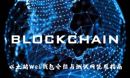 以太坊Web钱包介绍与测试网使用指南