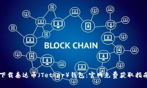 下载泰达币（Tether）钱包：官网免费获取指南