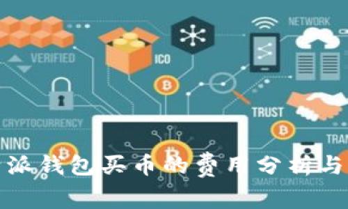 比特派钱包买币的费用分析与比较