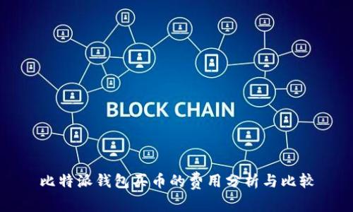 比特派钱包买币的费用分析与比较