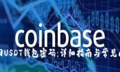 如何找回USDT钱包密码：详细指南与常见问题解答