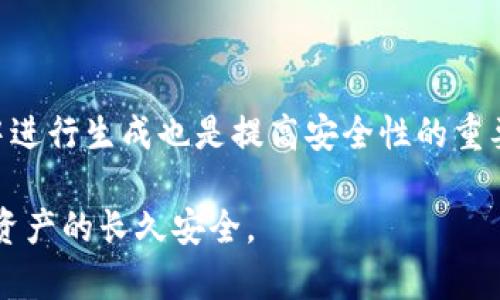 biao ti比特币冷钱包生成器：安全存储与管理数字资产的最佳选择/biao ti  
比特币, 冷钱包, 生成器, 数字资产管理/guanjianci

随着比特币和其他加密货币的迅猛发展，如何安全地存储和管理这些数字资产成为了许多投资者亟需解决的问题。冷钱包作为一种理想的存储方式，通过将数字货币离线存储，大大降低了被黑客攻击的风险。而比特币冷钱包生成器则为这一过程提供了便利与高效的解决方案。在本文中，我们将深入探讨比特币冷钱包生成器的工作原理、使用方法、安全性、以及相关的常见问题。

一、什么是比特币冷钱包？
比特币的存储方式主要分为热钱包和冷钱包。热钱包指的是在线存储的方式，如交易所、移动应用及桌面客户端等，虽然提供了便捷的交易体验，但也意味着面临更高的安全风险。而冷钱包则是指离线存储数字货币，通常是使用特定的硬件设备或纸质钱包。冷钱包的安全性较高，适合长期存储。

冷钱包的工作原理是，通过生成和保存私钥，用户能够控制自己比特币的所有权，私钥的保密则是确保资产安全的关键因素。由于冷钱包不连接到互联网，其受攻击的风险相对较小，使得它成为储存大量比特币的理想选择。

二、什么是比特币冷钱包生成器？
比特币冷钱包生成器是一种工具，用于生成比特币的私钥和公钥，并将其安全地存储在离线环境中。这些生成器可以是软件或硬件设备，用户可以根据自己的需求选择适合的类型。使用生成器的过程中，私钥永远不会暴露在互联网环境中，这样就大大降低了被盗的风险。

比特币冷钱包生成器的主要功能包括：
1. 生成随机的比特币地址和私钥。
2. 提供用户友好的界面，简化操作流程。
3. 支持导出钱包文件或者纸质钱包。
4. 确保生成过程的安全性，避免恶意软件干扰。
这些功能确保用户能够以安全和便捷的方式创建冷钱包。

三、如何使用比特币冷钱包生成器？
使用比特币冷钱包生成器的步骤相对简单，以下是一个典型的流程：

ol
listrong选择生成器：/strong用户可以选择在线或离线的冷钱包生成器。推荐使用离线生成器以提高安全性。/li
listrong生成钱包：/strong按照生成器的指引，创建新的比特币地址和私钥。通常，这个过程需要随机数生成算法来确保安全性。/li
listrong保存密钥：/strong生成后，务必要妥善保存私钥，可以选择纸质方式打印，或通过USB等方式保存至安全介质。/li
listrong钱包测试：/strong在存入大量比特币前，可以先进行小额转账测试，确保钱包能够正确识别与操作。/li
/ol

在整个过程中，确保无网络连接是至关重要的，避免任何在线攻击的风险。同时，记得备份私钥，以防止遗失带来的风险。

四、比特币冷钱包与热钱包的对比
了解冷钱包与热钱包的区别，对用户选择合适的存储方案十分重要。以下是它们之间的主要区别：

h4安全性/h4
冷钱包因其离线特性，安全性显著高于热钱包。热钱包在与互联网连接时，容易受到黑客攻击、病毒和恶意软件的影响，而冷钱包则可避免这些风险。

h4易用性/h4
热钱包的使用体验更友好，适合频繁交易的用户。冷钱包启动相对复杂，但更适合长期投资或大额持有的用户。

h4应用场景/h4
若用户频繁交易，可以选择热钱包，但需注意安全措施，确保资产的安全性；而如果用户计划长期持有比特币，冷钱包则是更佳选择。

h4费用/h4
一般情况下，使用热钱包是免费的，唯一的费用可能来自于手续费，而冷钱包（尤其是硬件钱包）则需要一次性购买成本。

通过以上对比，我们可以看出，在安全性与便捷性之间，用户需要根据自身的需求做出选择。

五、使用冷钱包的注意事项
虽然冷钱包在安全性上具有明显优势，但在使用过程中也需要遵循一些注意事项，以确保数字资产的安全：

ol
listrong备份私钥：/strong务必要将私钥备份至安全地方，建议使用多份备份，保持离线状态。/li
listrong物理安全：/strong冷钱包通常是以实体形式存在，因而应确保其物理安全，防止被盗或遗失。/li
listrong更新生成器：/strong使用冷钱包生成器时，确保工具是最新的，以防范潜在安全漏洞。/li
listrong小额测试：/strong在转账大额比特币前，可以进行小额测试，确保钱包功能正常。/li
/ol

确保遵循这些注意事项，可以大大降低数字资产被盗或丢失的风险。

六、常见问题解答

h4问题1：比特币冷钱包生成器安全吗？/h4
比特币冷钱包生成器的安全性主要取决于其设计和使用方式。离线生成器通常比在线生成器更为安全，因其不易受到网络攻击的影响。此外，用户使用时应确保不连接互联网，以保护私钥的机密性。

h4问题2：我该如何选择合适的冷钱包生成器？/h4
选择冷钱包生成器时，可考虑其知名度、用户评价、安全性等多方面因素。一般建议选择经过市场验证的知名工具或设备，并参考其他用户的使用体验和评价。

h4问题3：冷钱包的私钥丢失会发生什么事？/h4
如果忘记或丢失冷钱包的私钥，将无法恢复或访问该钱包中的比特币。私钥是控制比特币资产的唯一凭证，失去后，数字资产将永久不可用。

h4问题4：如何确保冷钱包生成器的使用安全？/h4
为了确保冷钱包生成器的使用安全，用于生成私钥的设备应该是全新且未连接互联网的。定期检查生成器的更新和维护也是很有必要的。此外，选择在可信任的环境和设备中进行生成也是提高安全性的重要措施。

综合上述，我们可以看到比特币冷钱包生成器是一个帮助用户安全存储数字资产的重要工具。虽然使用过程中需要谨慎，但只要遵循安全措施，便能有效降低风险，确保数字资产的长久安全。