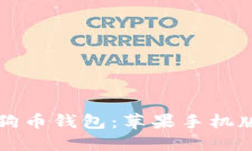 如何下载狗狗币钱包：苹果手机版的完整指南