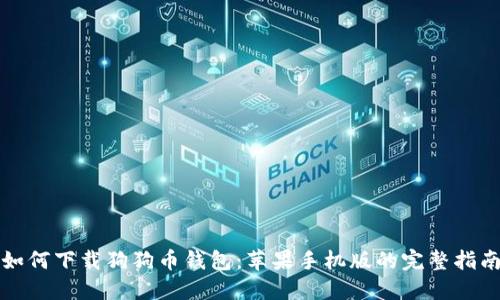 如何下载狗狗币钱包：苹果手机版的完整指南