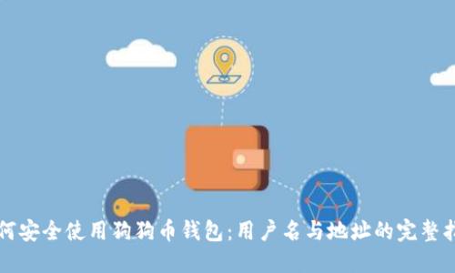 如何安全使用狗狗币钱包：用户名与地址的完整指南