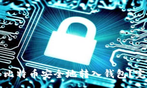 :
如何将比特币安全地转入钱包？完整指南