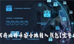:如何将比特币安全地转入钱包？完整指南