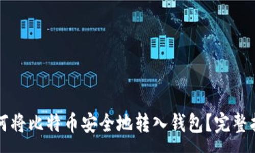 :
如何将比特币安全地转入钱包？完整指南