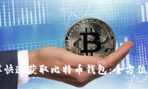 怎样快速获取比特币钱包：全方位指南