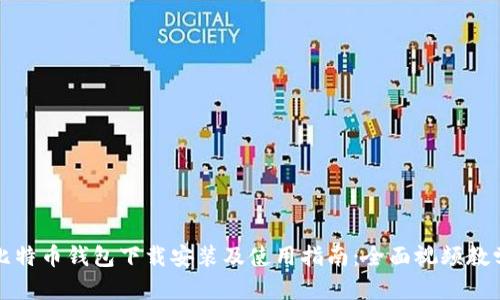 比特币钱包下载安装及使用指南：全面视频教学