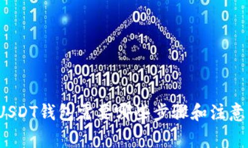 注册USDT钱包需要哪些步骤和注意事项？