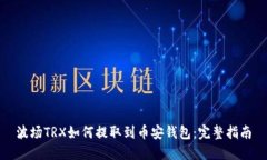 波场TRX如何提取到币安钱包：完整指南