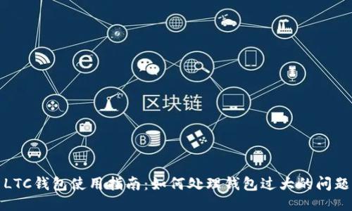LTC钱包使用指南：如何处理钱包过大的问题