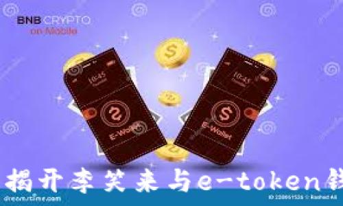   

电子货币时代：揭开李笑来与e-token钱包的神秘面纱