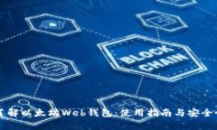 深入了解以太坊Web钱包：使用指南与安全性分析