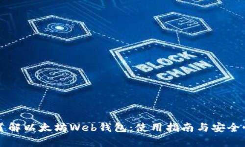 深入了解以太坊Web钱包：使用指南与安全性分析