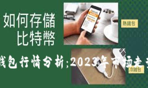 以太坊链上钱包行情分析：2023年市场走势与未来展望