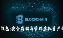 UG Token钱包：安全存储与管理虚拟资产的最佳选择