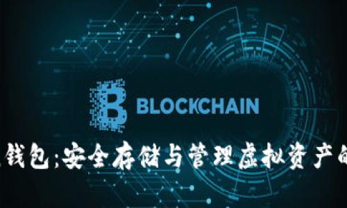 UG Token钱包：安全存储与管理虚拟资产的最佳选择