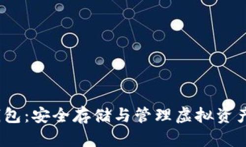 UG Token钱包：安全存储与管理虚拟资产的最佳选择