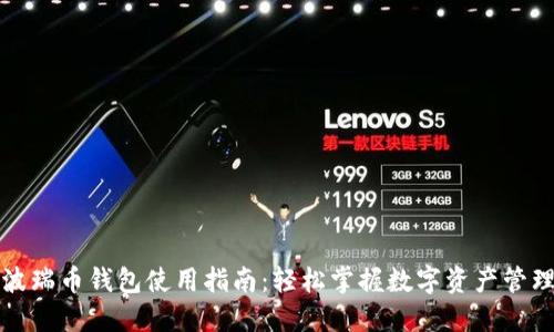 波瑞币钱包使用指南：轻松掌握数字资产管理