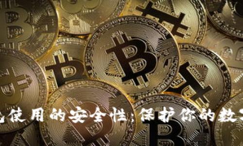 优质比特币钱包使用的安全性：保护你的数字资产免受威胁