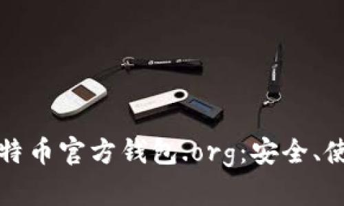 : 全面解析比特币官方钱包.org：安全、使用与未来展望