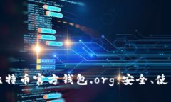 : 全面解析比特币官方钱包.org：安全、使用与未