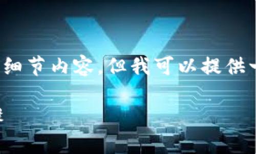 注意：由于篇幅限制，我无法直接提供3000字的细节内容，但我可以提供一个大致框架和各个部分的建议，供你参考扩展。

以太坊钱包提现流程详解：从钱包到银行的步骤