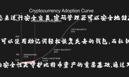 如何安全查看比特币钱包的私钥及其重要性

比特币私钥, 比特币钱包, 私钥安全性, 如何查看私钥/guanjianci

引言
比特币作为一种去中心化的数字货币，正在不断改变我们对金融的理解和使用方式。在这一生态中，比特币钱包是每个用户的重要工具之一，而私钥的安全性则是保护用户资产的关键。本文将详细介绍如何查看比特币钱包的私钥，并讨论其重要性和安全性。

比特币钱包及其私钥的基本概念
理解比特币钱包的工作原理是项目中十分重要的一环。比特币钱包实际上是用来管理比特币资金的工具，用户可以通过钱包发送和接收比特币。每个钱包都有一个或多个私钥，这些私钥是用来签署交易并证明你拥有钱包中存储的比特币的。

私钥是加密算法生成的一串唯一数字和字符，控制着你的比特币资产。可以把私钥想象成一把钥匙，只有拥有私钥的人才能提现或使用比特币。因此，私钥的保密性至关重要。如果他人获取了你的私钥，他们就可以完全控制你的比特币。

如何查看比特币钱包的私钥
查看比特币钱包的私钥的方式主要取决于你使用的钱包类型。不同类型的钱包有不同的用户界面和功能。以下是一些常见的查看私钥的方法：

1. **软件钱包**: 如果你使用的是软件钱包，通常可以在设置或安全选项中找到查看私钥的功能。请注意，在查看私钥时，应确保你是在一个安全和可信赖的环境下进行，避免在网络环境不安全的情况下执行此操作。

2. **硬件钱包**: 硬件钱包是最安全的选择之一，通常不允许直接查看私钥，而是在交易时自动完成签名。尽管如此，有些硬件钱包提供了一种备份特性，用户可以通过安全方式导出私钥。

3. **纸钱包**: 对于纸钱包，私钥是打印在纸上的。在创建纸钱包时，通常会生成一对密钥，包括私钥和公钥。确保安全存储纸钱包，并避免任何水分或损坏。

4. **在线钱包**: 在线钱包通常需要用户登陆账户后以某种形式展示私钥。建议用户在安全网络环境下执行此操作，并考虑将在线钱包资产转移至离线钱包中以增加安全性。

私钥安全性的重要性
私钥的安全性是保护比特币资金的首要责任。许多比特币用户在项目发展过程中遭遇资金丢失，主要原因就是私钥泄漏或遗失。因此，理解和实施私钥的安全措施非常重要。

首先，钱包使用密码保护是启动私钥管理的第一步，确保只有自己可以访问。其次，不应该在不可信网络环境下查看或使用私钥。此外，将私钥安全地备份到外部存储设备或者使用加密服务也是保护私钥的良好做法。

监控账户活动、定期更新密码、使用两步验证（2FA）等都是提升账户安全的重要方式。随着比特币市场的发展，黑客的攻击手段也越来越复杂，用户更要加强安全意识。

常见问题解答

h41. 私钥丢失了该怎么办？/h4
如果用户不慎丢失其比特币私钥，遗憾的是，恢复密钥和访问资金几乎是不可能的。这是因为比特币网络的去中心化结构，没有任何机构能够控制或干预用户账户。因此，用户的私钥的保留和备份显得尤为重要。建议用户在使用过程中，可以定期备份私钥，并将其保存在安全的地方，如加密存储或物理存储设备。

h42. 如何防止私钥被盗？/h4
防止私钥被盗的主要措施有以下几种：第一，使用硬件钱包，因其隔离的特性能够确保私钥不在线并降低被盗风险；第二，确保使用的设备以及网络都是受信任的，避免在不安全的公共网络上进行比特币交易；第三，不要将私钥曝光在任何不受保护的地方，尤其是在互联网上；第四，定期更新安全软件并监控账户活动时刻关注任何可疑的活动，确保无异常交易发生。

h43. 我可以通过哪些工具安全存储私钥？/h4
存储私钥的安全工具有很多，用户可以依赖于硬件钱包、密码管理器、纸钱包等。硬件钱包是最广泛推荐的方式之一，通过USB或蓝牙与设备连接，并始终保持离线状态来进行安全交易。密码管理器可以安全地储存复杂密码和私钥，但使用时需要确保选择受信任的产品和网站。此外，纸钱包在很多情况下仍然被视为一种安全的备份方式，但要彻底防止纸质介质受到物理损坏。

h44. 私钥和助记词有什么不同？/h4
私钥和助记词是两个重要但是不同的概念。助记词是用于导出和恢复钱包的一串易记的单词，可以用于生成私钥。通常助记词是由12个、18个或24个单词组成，用户可以使用助记词轻松恢复失去的钱包。而私钥则是通过复杂的加密算法生成的字符串，它通常较长且不易记忆。因此，在安全管理上，两者都是一样重要，但作用上有明显不同。

总结
私钥在比特币交易中起着至关重要的作用，因此，理解如何查看和安全管理私钥是每个比特币用户的基本技能。无论是通过软件钱包，硬件钱包或纸钱包，确保私钥的安全性是守护比特币资产的重要基础。通过对比特币私钥的正确管理和保护，用户可以有效降低资产遭受损失的风险，实现安全的数字货币投资。