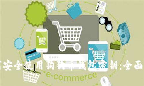 如何安全使用狗狗币钱包密钥：全面指南