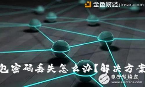 : 比特币钱包密码丢失怎么办？解决方案与预防措施