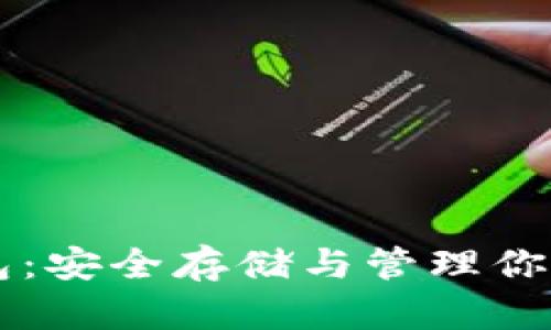 以太坊钱包：安全存储与管理你的数字资产