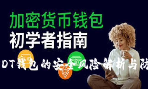 USDT钱包的安全风险解析与防范