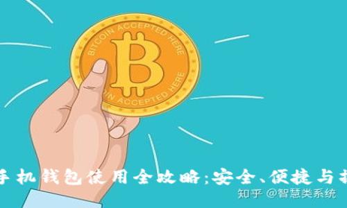 比特币手机钱包使用全攻略：安全、便捷与操作指南
