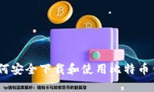 全面指南：如何安全下载和使用比特币钱包视频教程