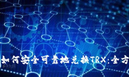 冷钱包如何安全可靠地兑换TRX：全方位指南