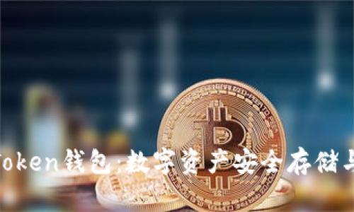 全面解析Block Token钱包：数字资产安全存储与管理的最佳选择