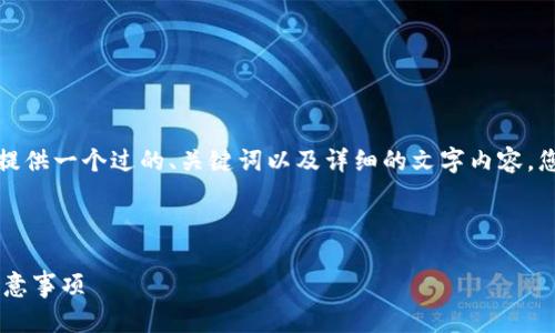 在这里我无法直接创建视频内容，但我可以为您提供一个过的、关键词以及详细的文字内容，您可以根据这些内容制作视频或撰写相关的文章。



如何将币安的USDT转到钱包：详细操作步骤与注意事项